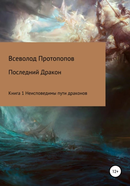 Обложка книги Последний дракон. Книга 1. Неисповедимы пути драконов, Всеволод Всеволодович Протопопов