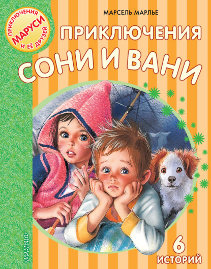 

Приключения Сони и Вани