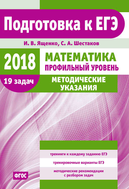 И. В. Ященко - Подготовка к ЕГЭ по математике в 2018 году. Профильный уровень. Методические указания