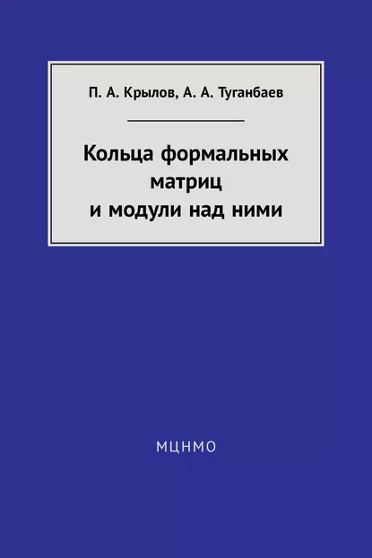 Обложка книги Кольца формальных матриц и модули над ними, А. А. Туганбаев