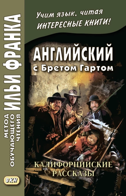 Обложка книги Английский с Бретом Гартом. Калифорнийские рассказы / Bret Harte. The Luck of Roaring Camp, and Other Sketches, Фрэнсис Брет Гарт