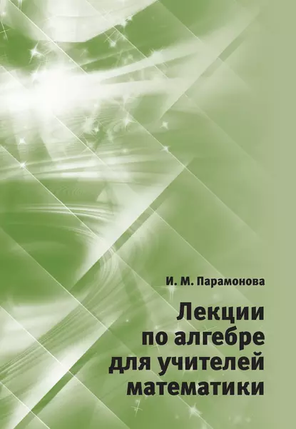 Обложка книги Лекции по алгебре для учителей математики, И. М. Парамонова