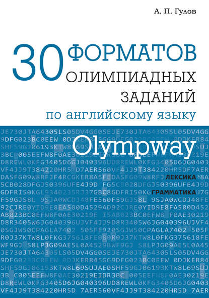 А. П. Гулов - Olympway. 30 форматов олимпиадных заданий по английскому языку