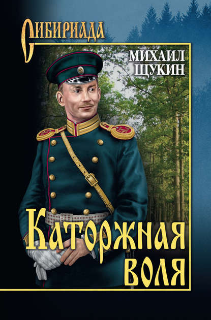 Михаил Щукин — Каторжная воля (сборник)