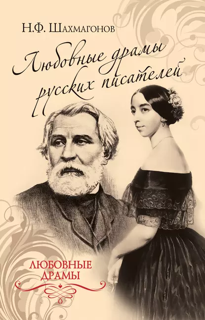 Обложка книги Любовные драмы русских писателей, Николай Фёдорович Шахмагонов