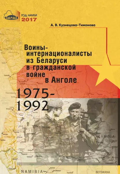 Обложка книги Воины-интернационалисты из Беларуси в гражданской войне в Анголе 1975-1992, А. В. Кузнецова-Тимонова