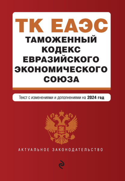 Группа авторов - Таможенный кодекс Евразийского экономического союза. Текст с изменениями и дополнениями на 2021 год
