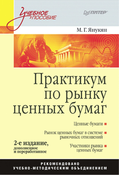 М. Г. Янукян — Практикум по рынку ценных бумаг