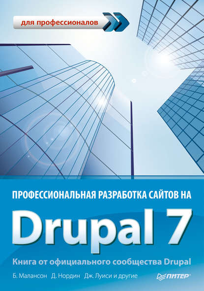 Коллектив авторов - Профессиональная разработка сайтов на Drupal 7