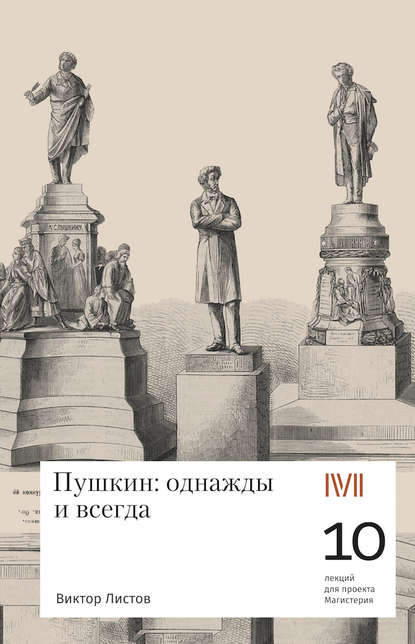 Виктор Листов — Пушкин: однажды и навсегда. 10 лекций для проекта Магистерия