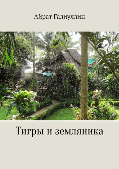 

Тигры и земляника