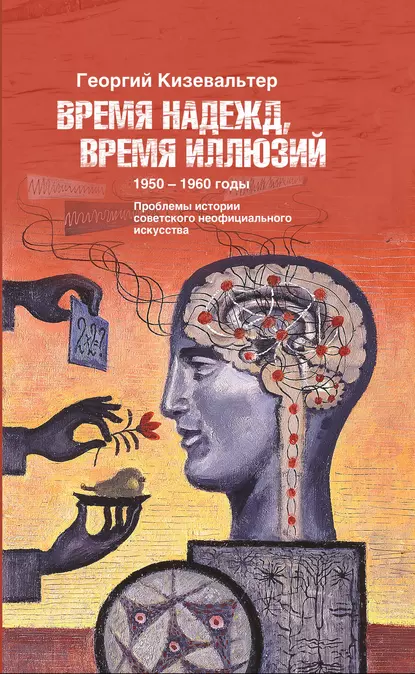 Обложка книги Время надежд, время иллюзий. Проблемы истории советского неофициального искусства. 1950–1960 годы, Георгий Кизевальтер