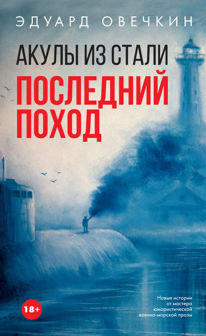 Эдуард Овечкин — Акулы из стали. Последний поход (сборник)