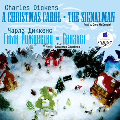 Чарльз Диккенс — Гимн Рождеству. Связист / Dickens, Charles. Christmas Carol. The Signalman