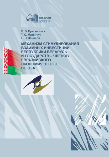 Обложка книги Механизм стимулирования взаимных инвестиций Республики Беларусь и государств-членов Евразийского экономического союза, Е. В. Преснякова