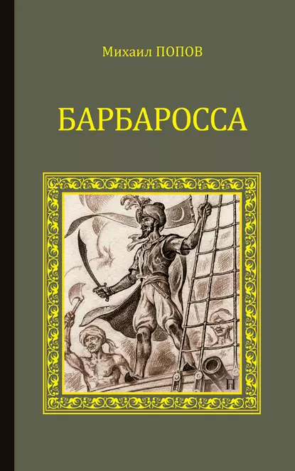 Обложка книги Барбаросса, Михаил Попов