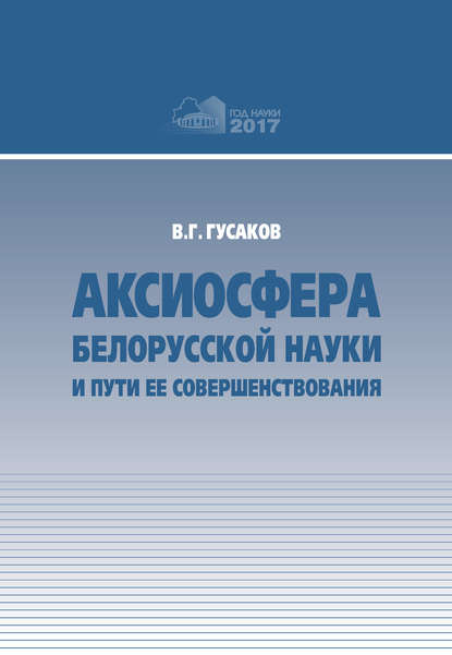 Аксиосфера белорусской науки и пути ее совершенствования - В. Г. Гусаков