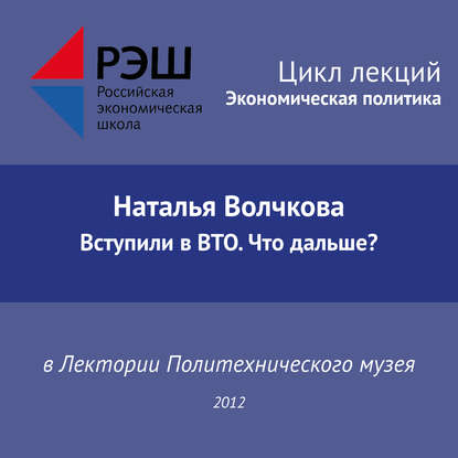 Наталья Волчкова — Лекция №01 «Наталья Волчкова. Вступили в ВТО. Что дальше?»