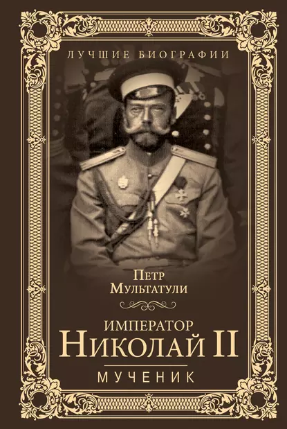 Обложка книги Император Николай II. Мученик, Петр Мультатули