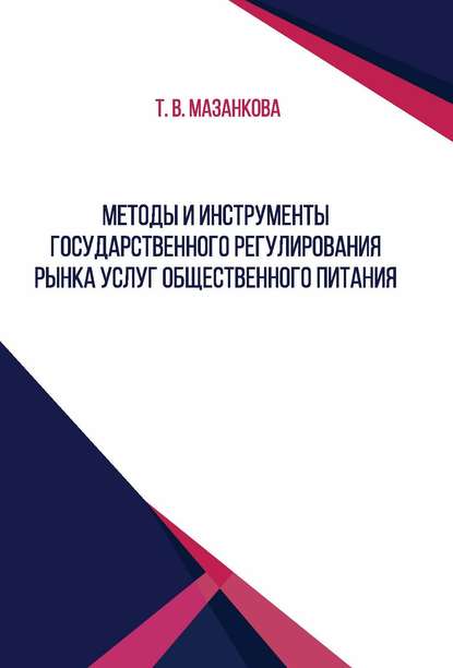 Т. В. Мазанкова - Методы и инструменты государственного регулирования рынка услуг общественного питания