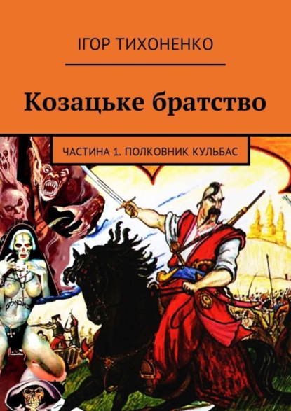 

Козацьке братство. Частина 1. Полковник Кульбас
