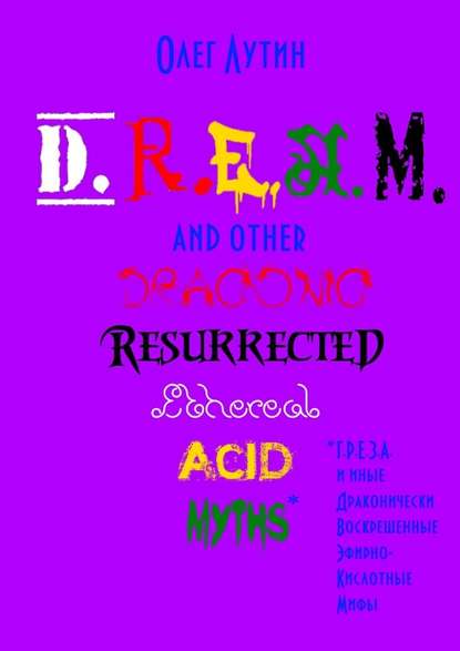 Олег Лутин — D.R.E.A.M. and other Draconic Resurrected Ethereal Acid Myths. Г.Р.Е.З.А. и иные Драконически Воскрешенные Эфирно-Кислотные Мифы