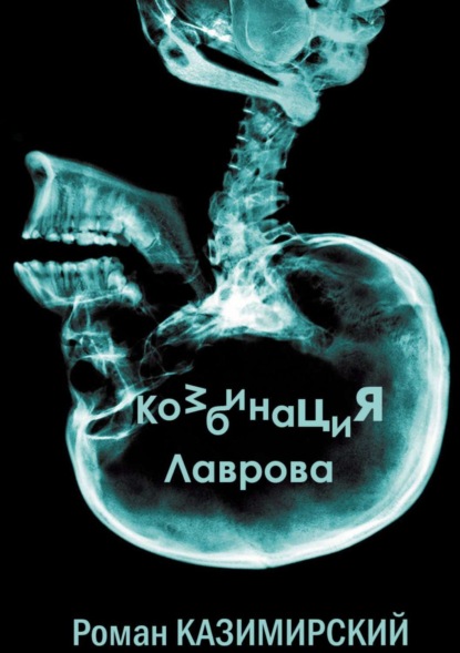 Казимирский Роман Комбинация Лаврова