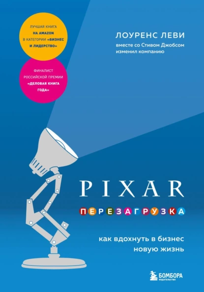 Обложка книги PIXAR. Перезагрузка. Как вдохнуть в бизнес новую жизнь, Лоуренс Леви