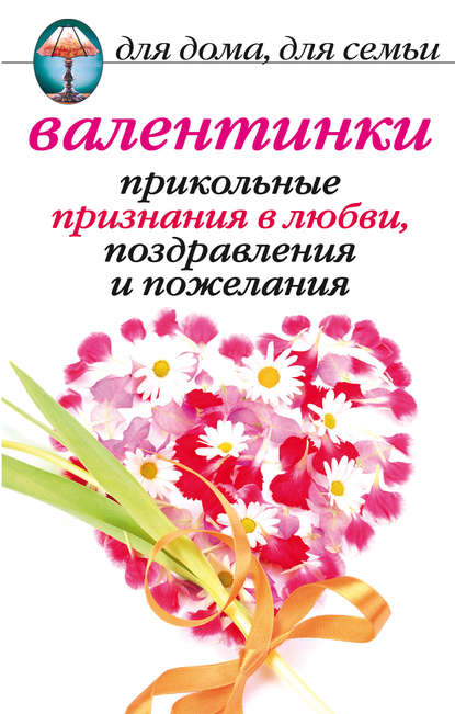 Анна Павловна Бышкина — Валентинки: Прикольные признания в любви, поздравления и пожелания