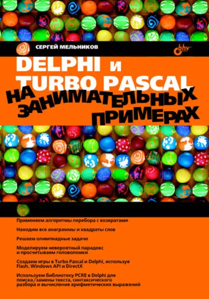 Обложка книги Delphi и Turbo Pascal на занимательных примерах, Сергей Мельников