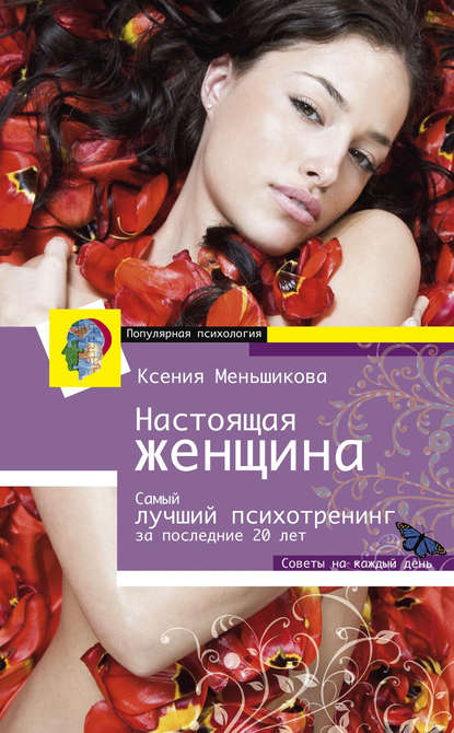 Ксения Евгеньевна Меньшикова - Настоящая женщина. Самый лучший психотренинг для женщин за последние 20 лет