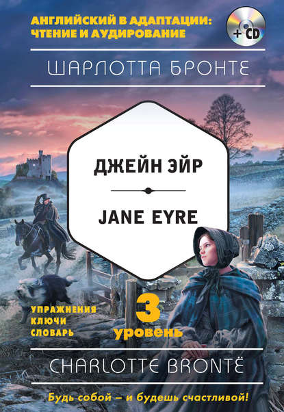 Джейн Эйр / Jane Eyre. 3 уровень (+MP3) (Шарлотта Бронте). 2018 - Скачать | Читать книгу онлайн