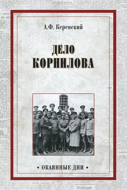 Обложка книги Дело Корнилова, Александр Керенский