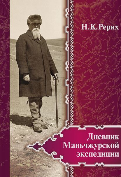 Николай Константинович Рерих - Дневник Маньчжурской экспедиции (1934–1935)