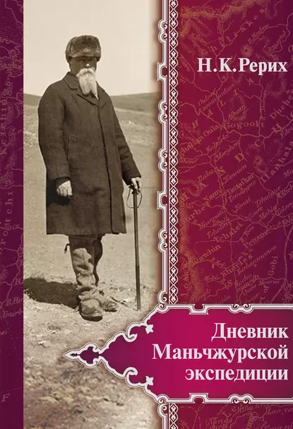 Обложка книги Дневник Маньчжурской экспедиции (1934–1935), Николай Рерих