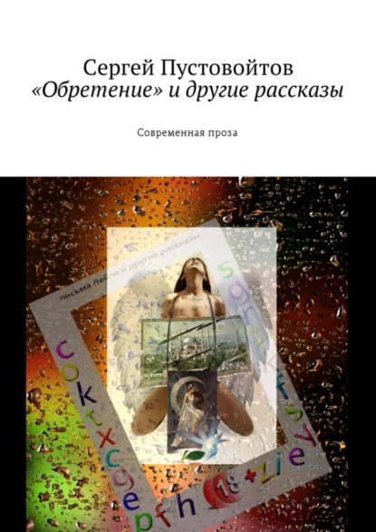 «Обретение» и другие рассказы. Современная проза