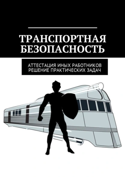 Обложка книги Транспортная безопасность. Аттестация иных работников. Решение практических задач, Николай Валентинович Могилевский