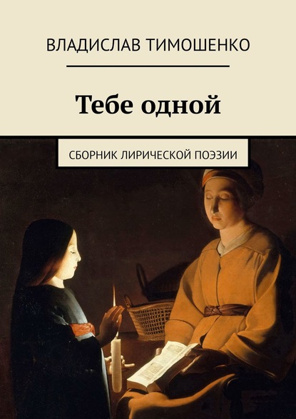 

Тебе одной. Сборник лирической поэзии