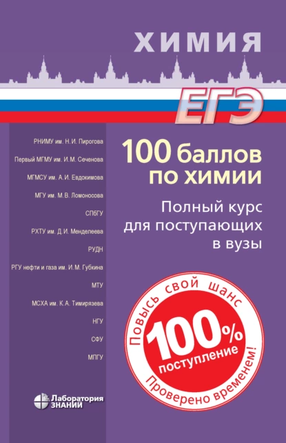 Обложка книги 100 баллов по химии. Полный курс для поступающих в вузы, Вадим Витальевич Негребецкий