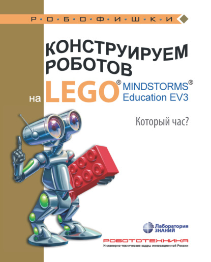 Алексей Валуев - Конструируем роботов на LEGO MINDSTORMS Education EV3. Который час?