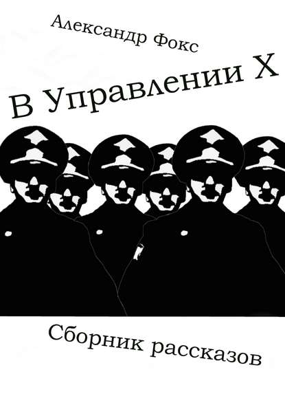 Александр Владимирович Фокс — В Управлении Х. Сборник рассказов