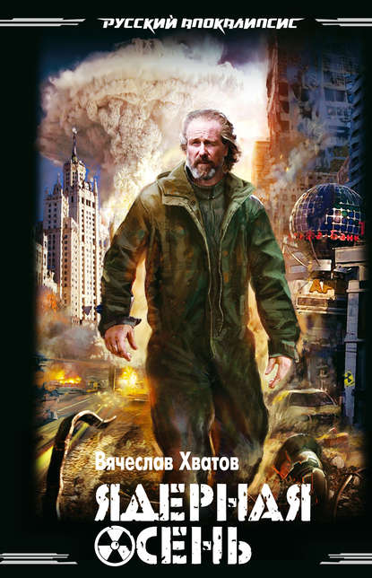 

Ядерная осень