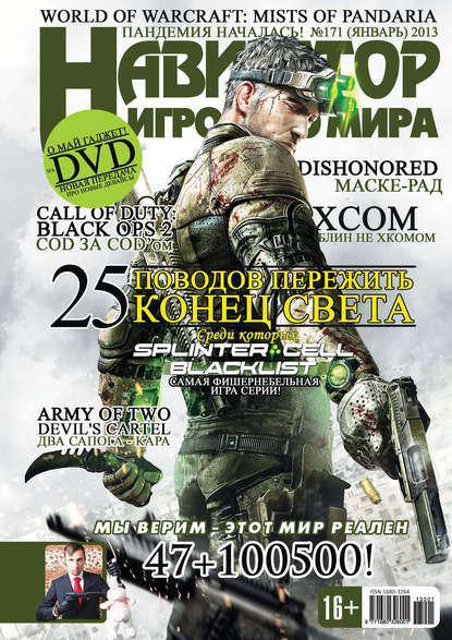 

Навигатор игрового мира №01/2013