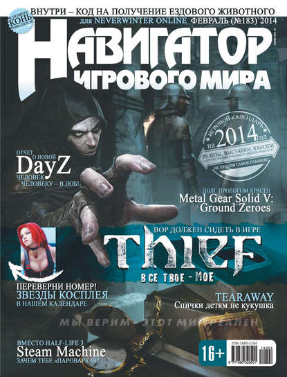 

Навигатор игрового мира №02/2014