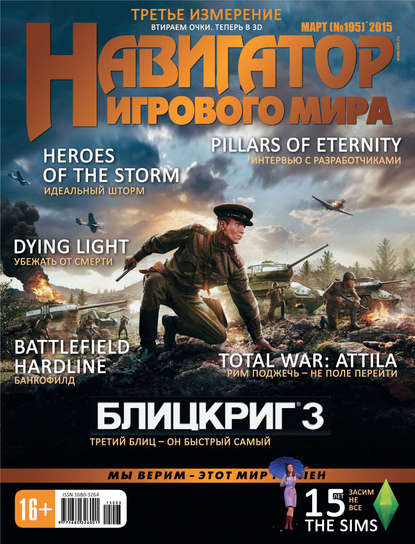 

Навигатор игрового мира №03/2015