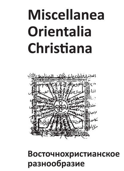 Miscellanea Orientalia Christiana.  