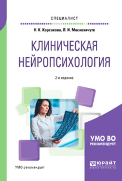 Наталья Константиновна Корсакова - Клиническая нейропсихология 2-е изд., испр. и доп. Учебное пособие для вузов