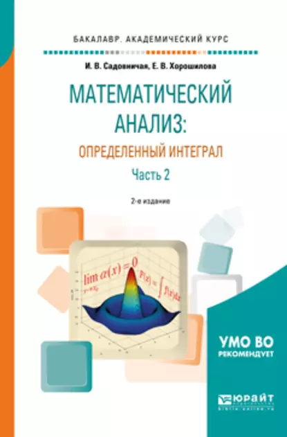 Обложка книги Математический анализ: определенный интеграл в 2 ч. Часть 2 2-е изд., пер. и доп. Учебное пособие для академического бакалавриата, Инна Викторовна Садовничая