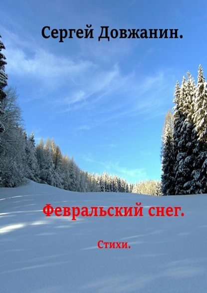 Сергей Довжанин - Февральский снег