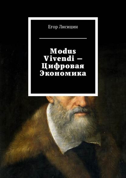 Modus vivendi – Цифровая экономика Егор Лисицин